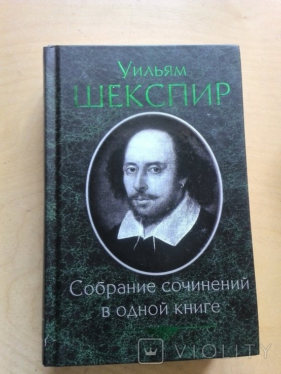 У. Шекспир. Собрание сочинений в одной книге