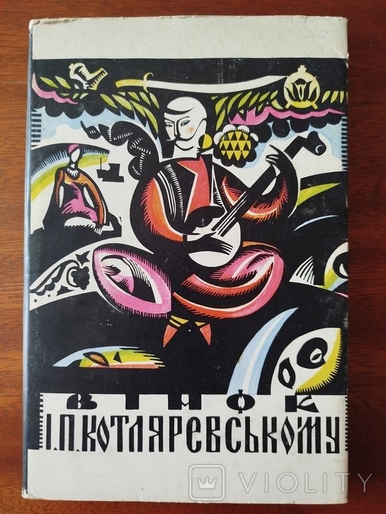 И.П. Котляревский. Венок