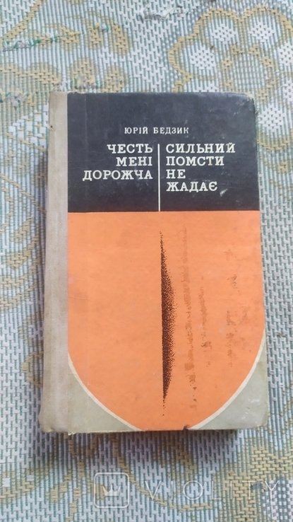 Ю. Бедзик. Честь мне дороже. Сильный мести не жаждет
