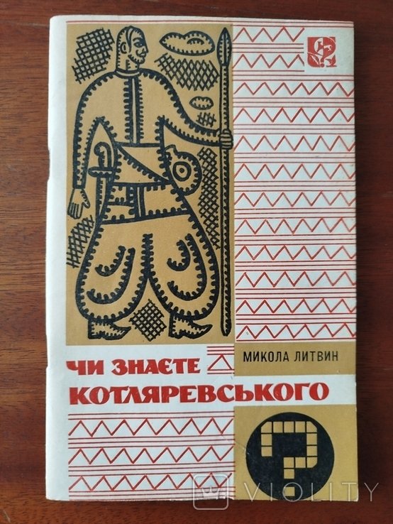М. Литвин. Чи знаєте Котляревского?