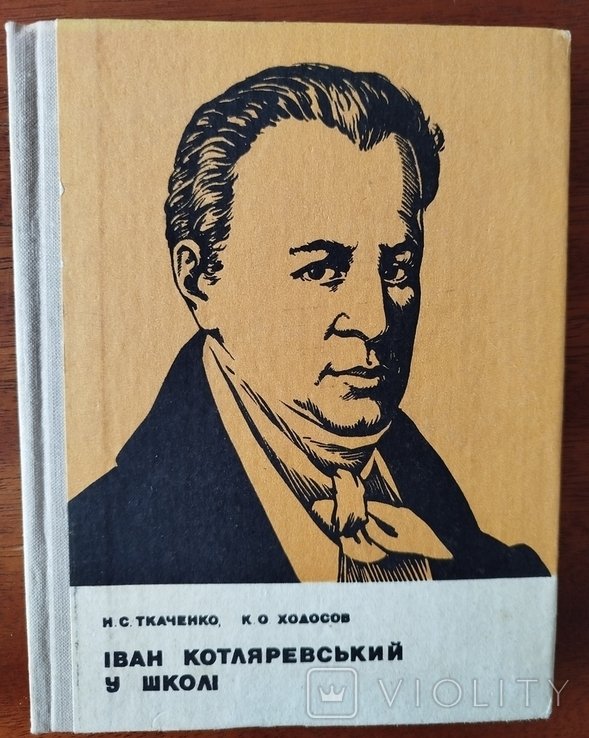 М.С. Ткаченко, К.О. Ходосов. Иван Котляревский в школе