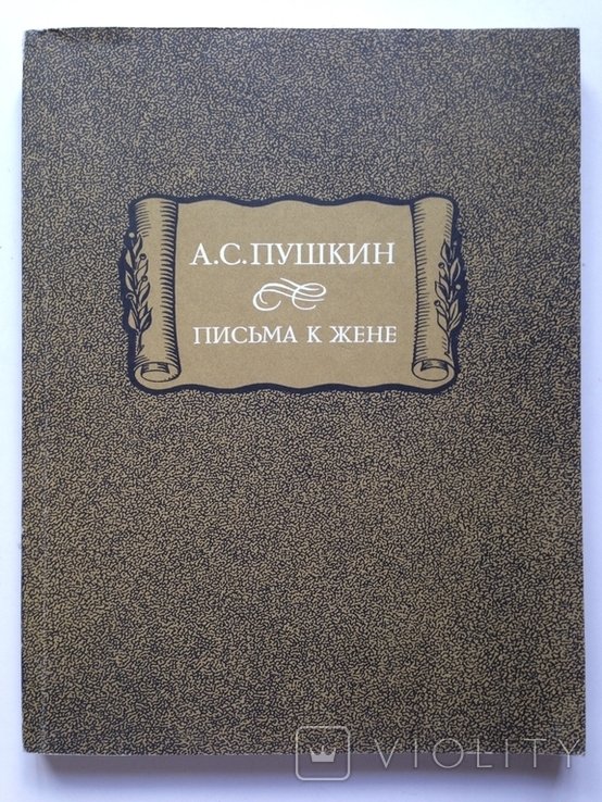 А.С. Пушкин. Письма к жене