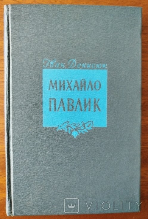 И.Д. Денисюк. Михаил Павлик