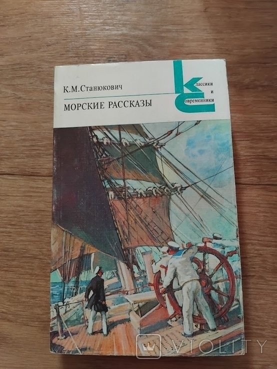 К.М. Станюкович. Морские рассказы