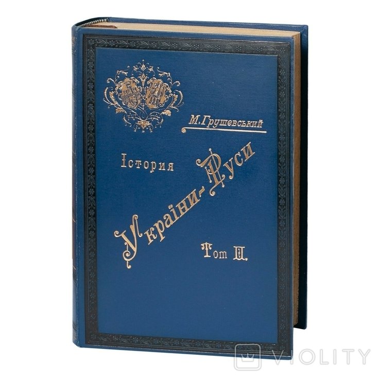 М.С. Грушевский. История УкраиныРуси. Том II