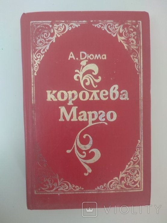 А. Дюма. Королева Марго