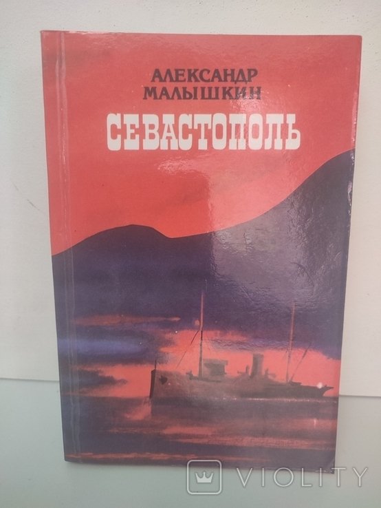 А. Малышкин. Севастополь