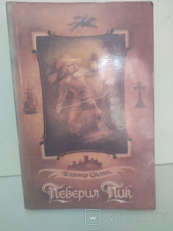 В. Скотт. Певерил Пик