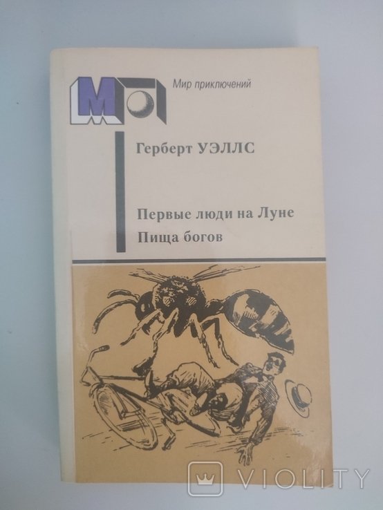 Г. Уэллс. Первые люди на Луне. Пища богов