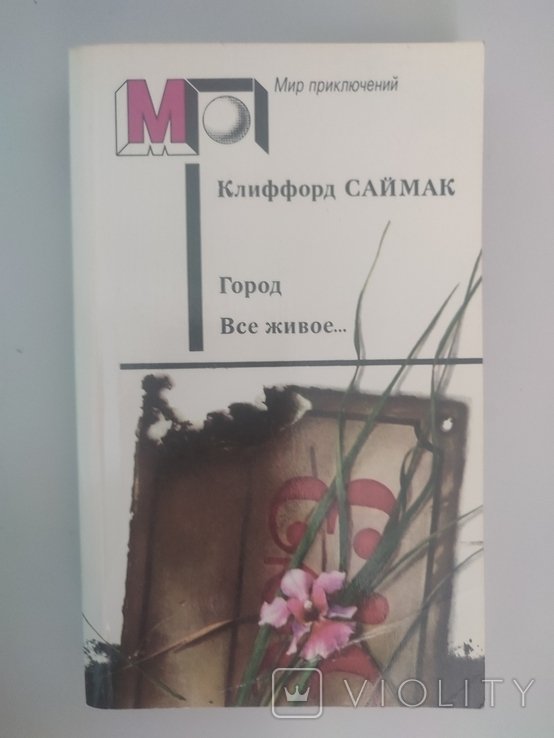 К. Саймак. Город. Все живое... Рассказы