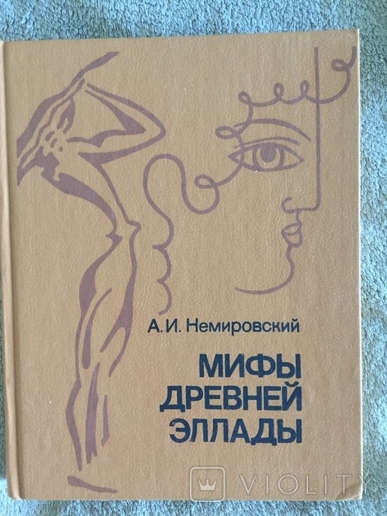 А.И. Немировский. Мифы Древней Эллады