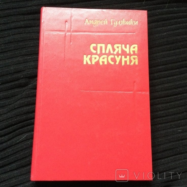 А. Гуляшки. Спляча красуня