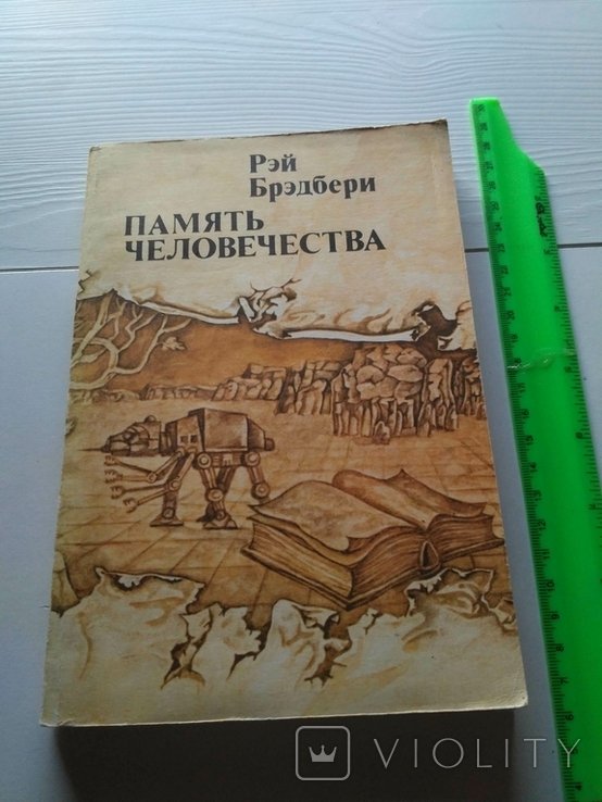 Р. Бредбери. Память человечества
