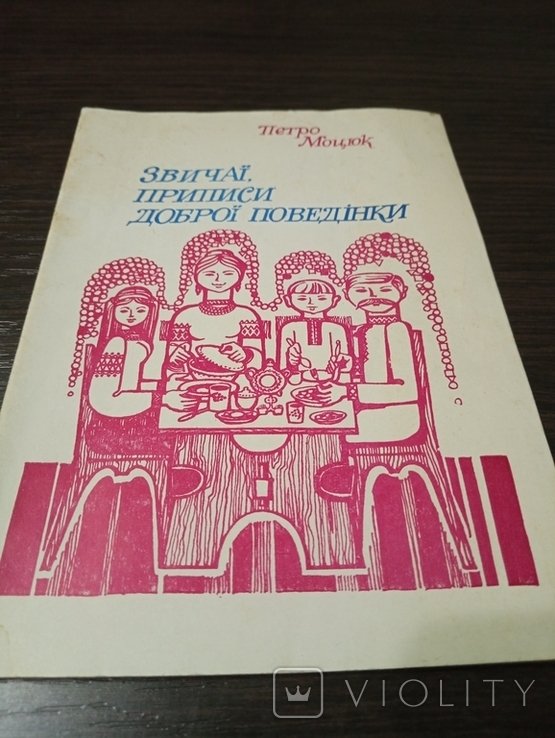 П. Моцюк. Звичаї. Приписи доброї поведінки