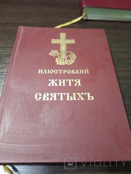 И.А. Луцик. Илюстрированный Жизнь Святых