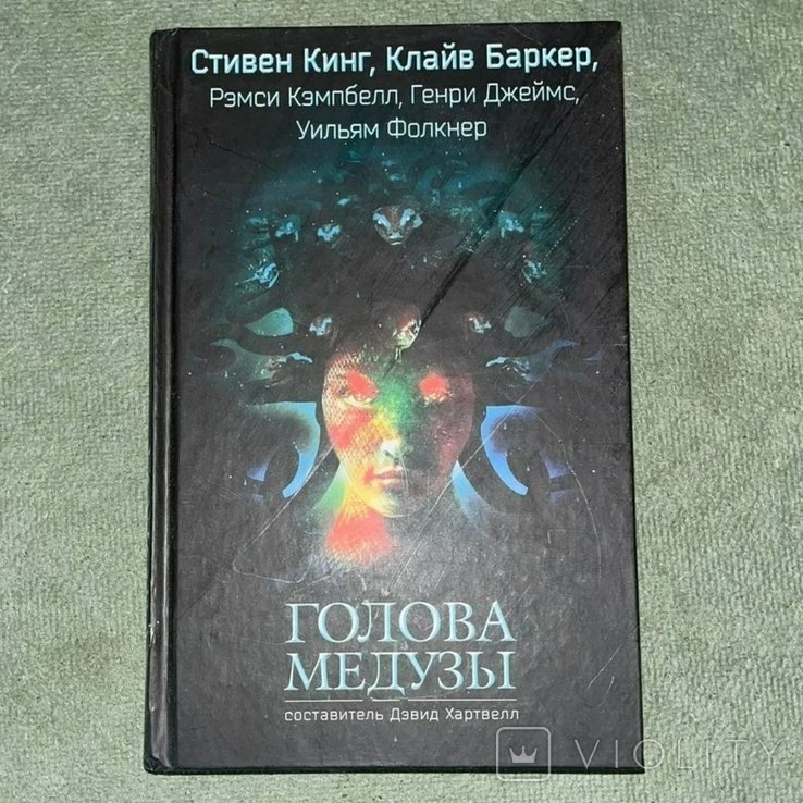 С. Кинг. Голова медузы