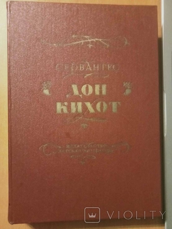 М. де Сервантес. Дон Кихот
