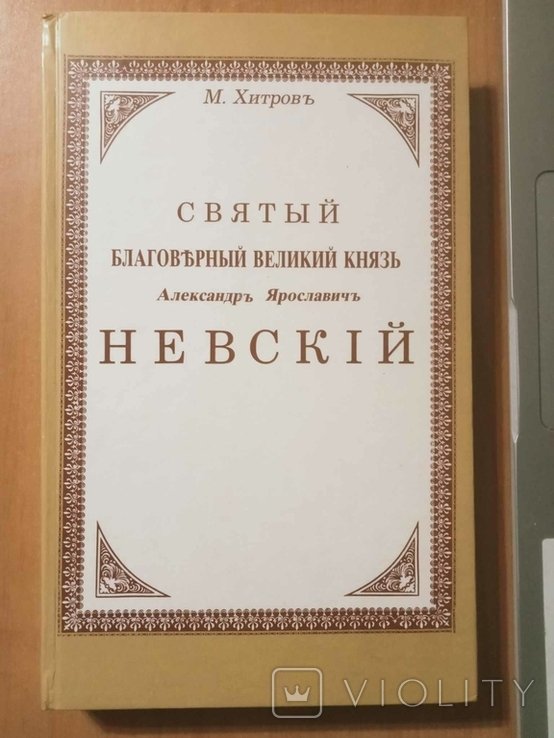 М. Хитров. Святой благоверный великий князь Александр Ярославич Невский