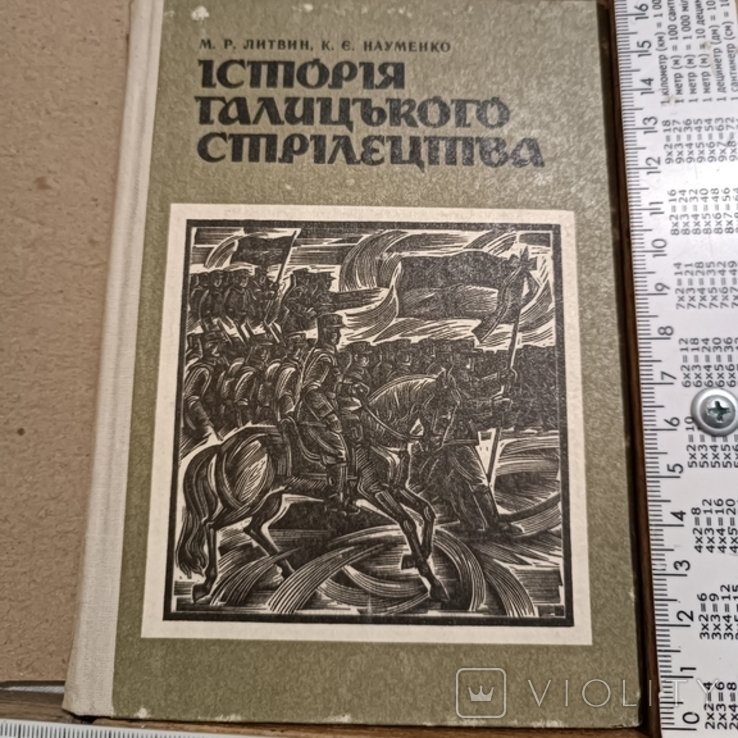 Н. Литвин. История галицкого стрелецтва
