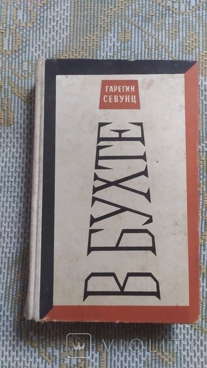 Г. Севунц. В бухте