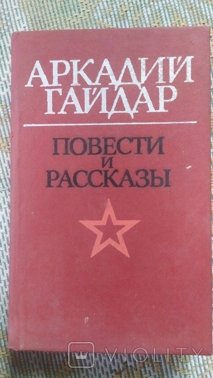 А. П. Гайдар. Повести и рассказы