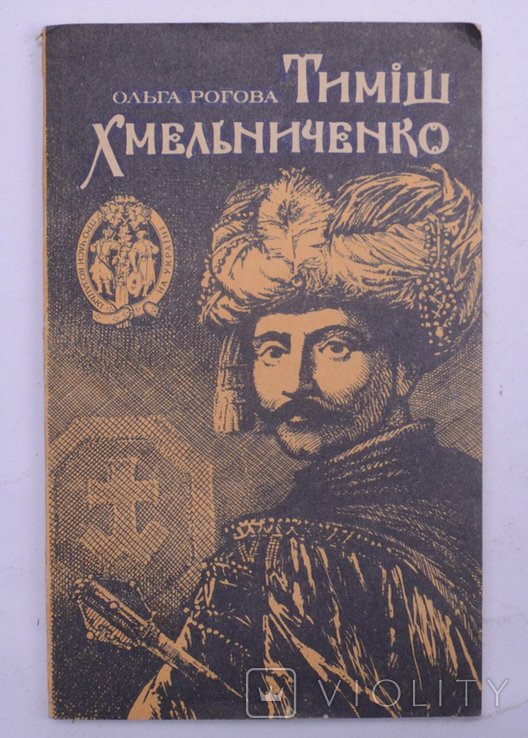 О. Рогова. Тимиш Хмельниченко