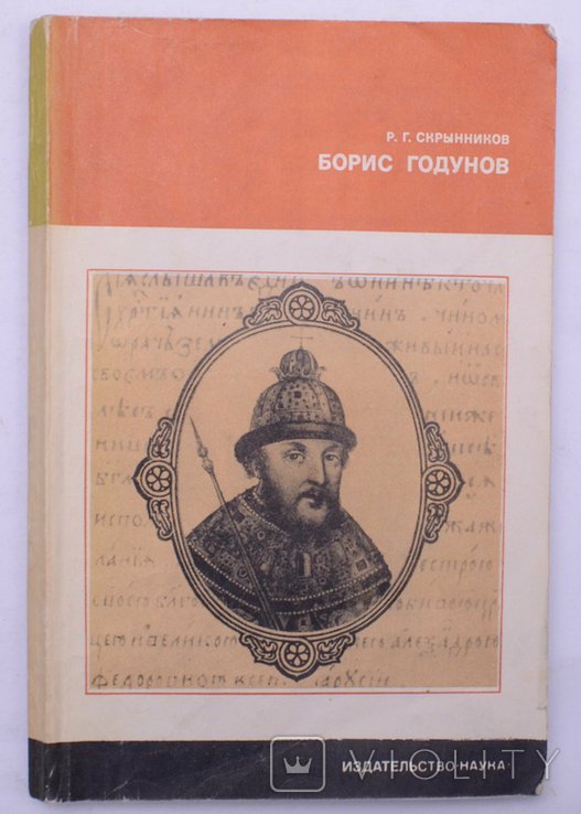 Р.Г. Скрынников. Борис Годунов