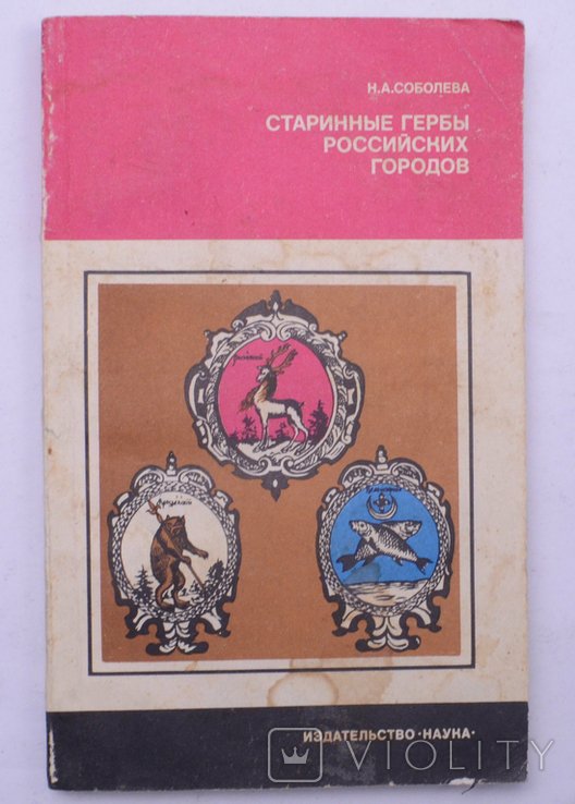 Н.А. Соболева. Старинные гербы российских городов