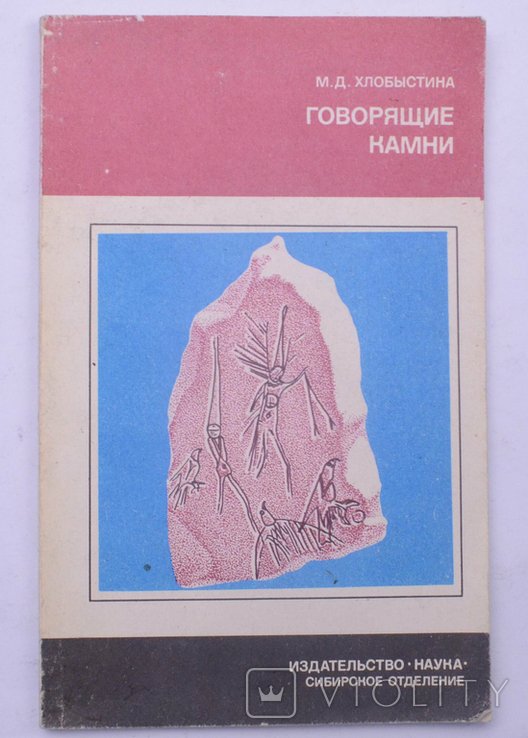 М.Д. Хлобыстина. Говорящие камни. Сибирские мифы и археология