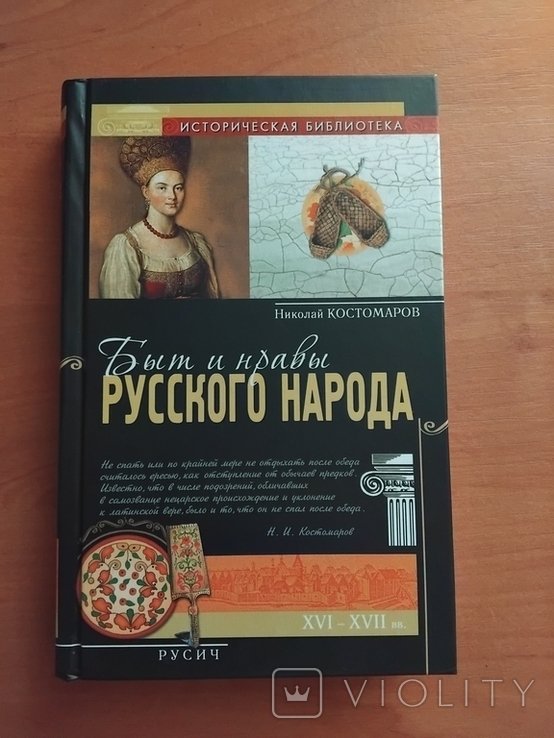 Костомаров. Быт и нравы русского народа