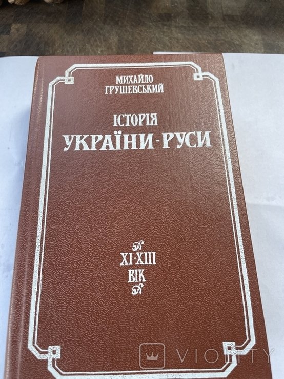 М. Грушевский. История УкраиныРуси. Т. 2