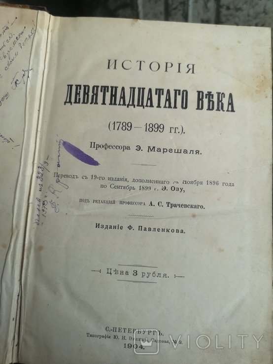 Ф. Павленков. История девятнадцатого века