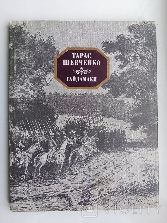 Т. Г. Шевченко. Гайдамаки