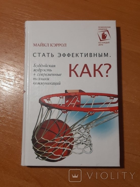 М. Кэррол. Стать эффективным. Как?