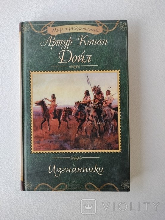А.К. Дойл. Изгнанники