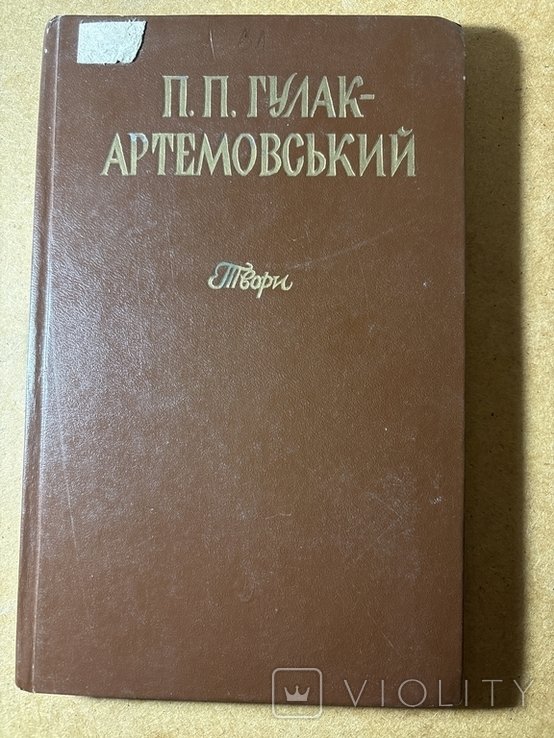 П.П. ГулакАртемовський. Твори
