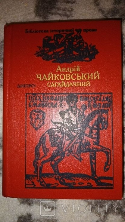 А. Чайковський. Сагайдачний
