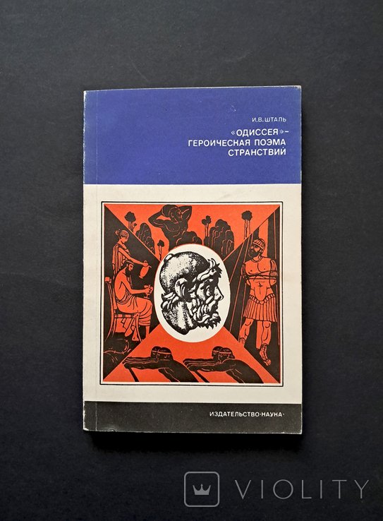 И.В. Шталь. Одиссея  героическая поэма странствий