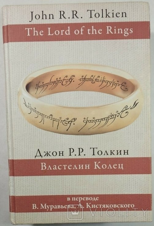Д.Р.Р. Толкин. Трилогия Властелин Колец