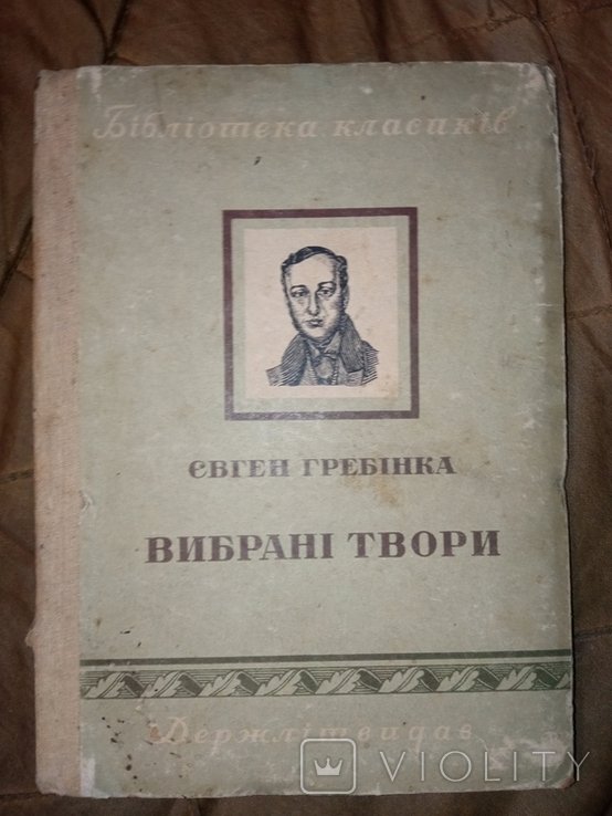 Е. Гребінка. Выбранные произведения