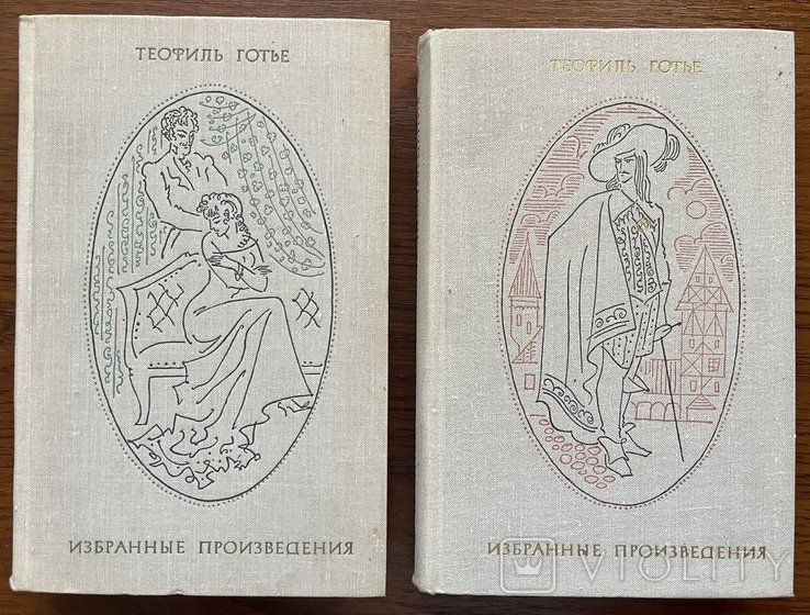 Т. Готье. 2 тома