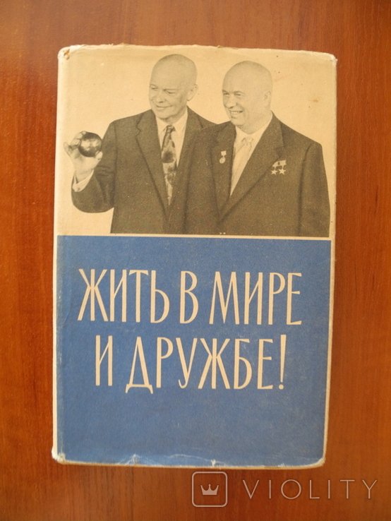 Н.С. Хрущев. Жить в мире и дружбе
