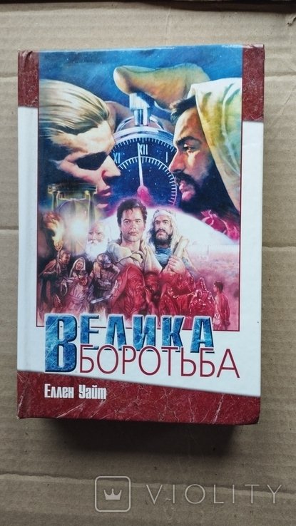 Е. Уайт. Велика Боротьба