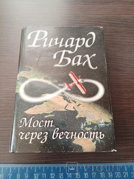 Р. Бах. Мост через вечность