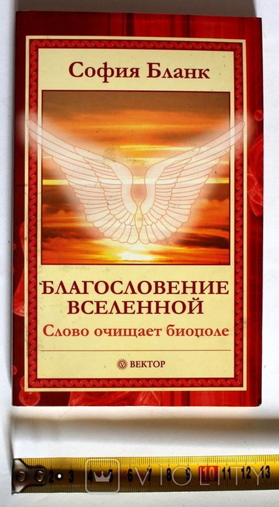 С. Бланк. Благословение Вселенной. Слово очищает биополе