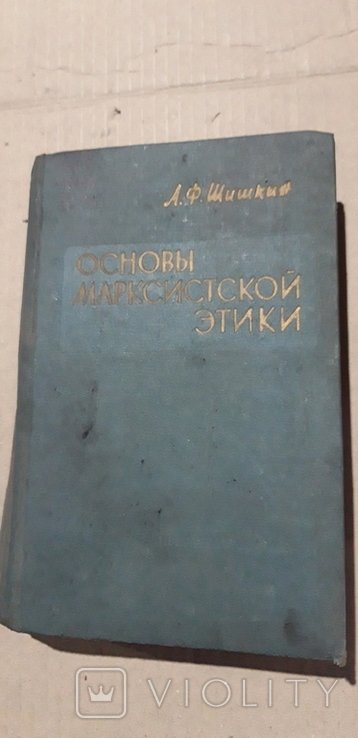 Маркс. Основи марксиськой етики