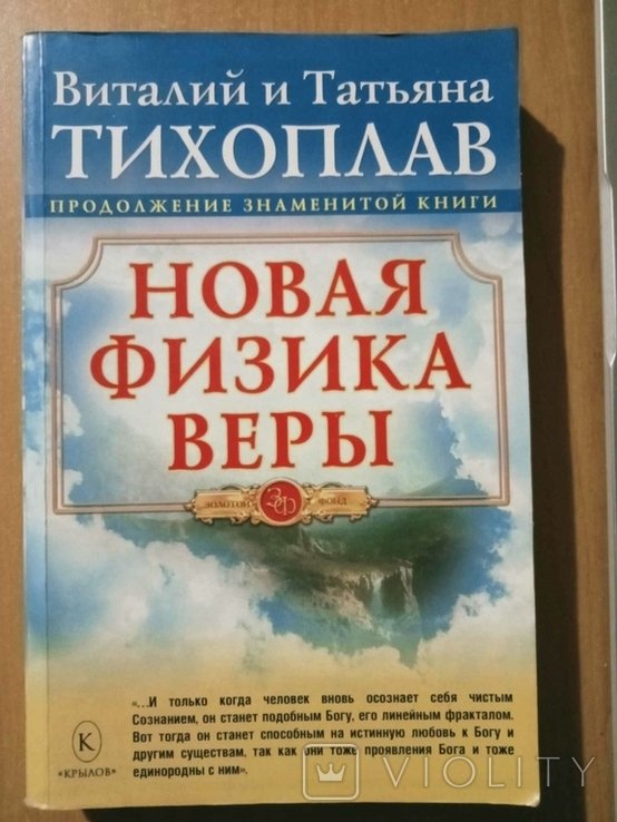 В.Ю. Тихоплав, Т.С. Тихоплав. Новая физика веры