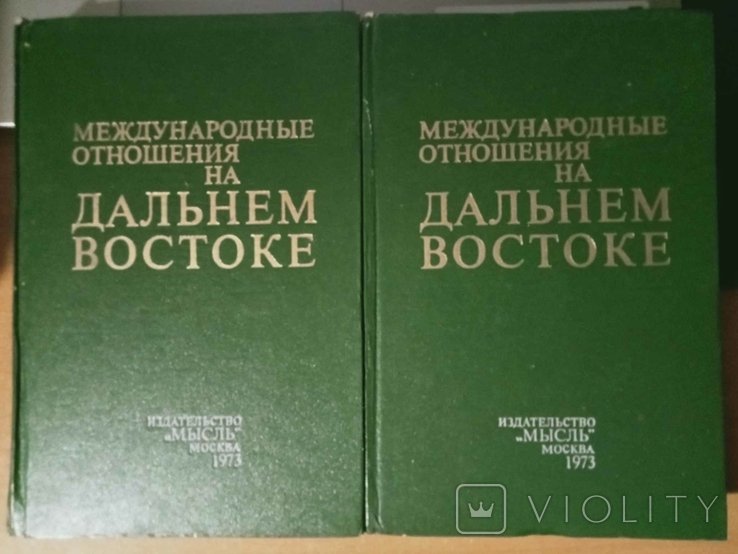 АН СССР. Международные отношения на Дальнем Востоке в 2 книгах