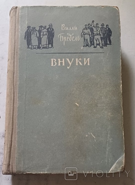 В. Бредель. Внуки
