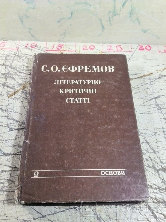 С.О. Ефремов. Литературнокритические статьи